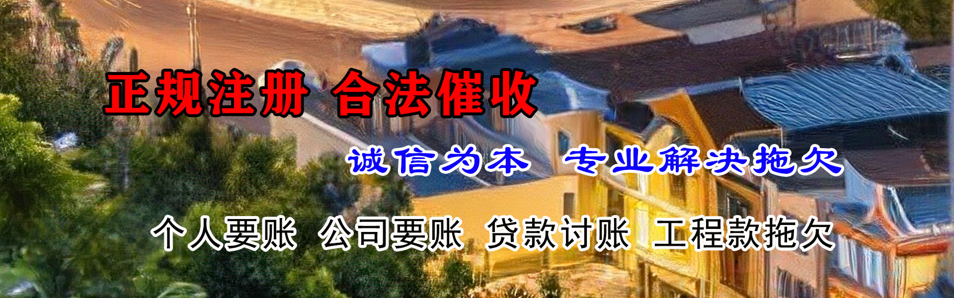 福海追金讨账公司